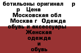 ботильоны оригинал 38 р-р › Цена ­ 2 500 - Московская обл., Москва г. Одежда, обувь и аксессуары » Женская одежда и обувь   . Московская обл.,Москва г.